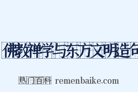佛教禅学与东方文明造句是什么意思的图片